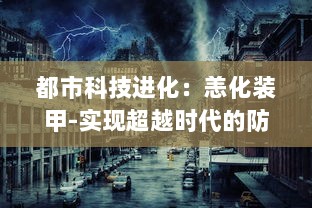 都市科技进化：恙化装甲-实现超越时代的防御力量与攻击威力的完美融合